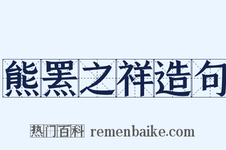熊罴之祥造句是什么意思的图片